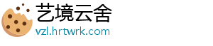 艺境云舍